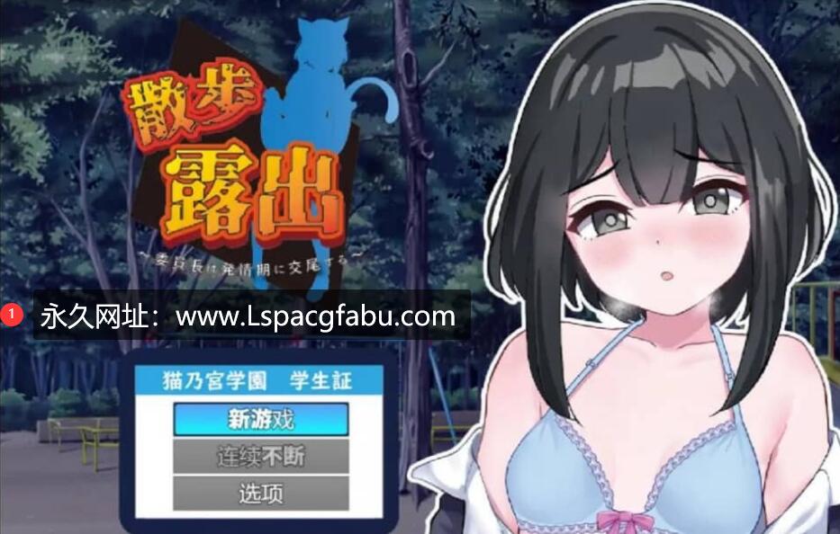 [双端] [RPG/汉化] 发情季节的会长 散步露出 1.0 汉化版 [1G]