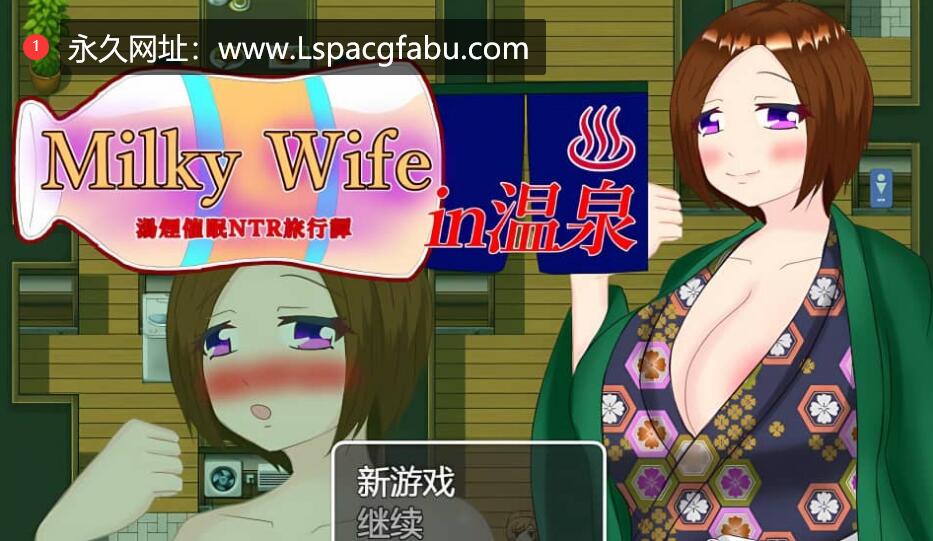 [电脑]  温泉 -汤烟催眠NTR 旅行谭-Milky Wifein Sen 云翻汉化中文版 [1.3G]