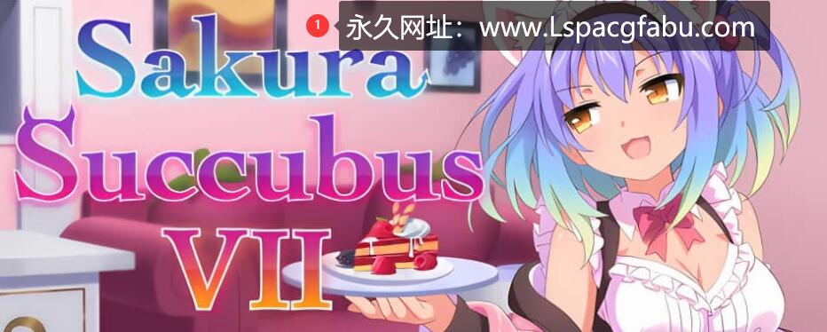 [电脑] [官中] 樱花魅魔 Sakura Succubus 8 汉化步兵中文版付前作 [3.6G]