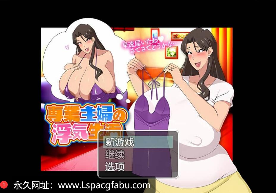 [双端]【日系佳作/RPG】家庭主妇的不忠生活1.0 汉化版 1G