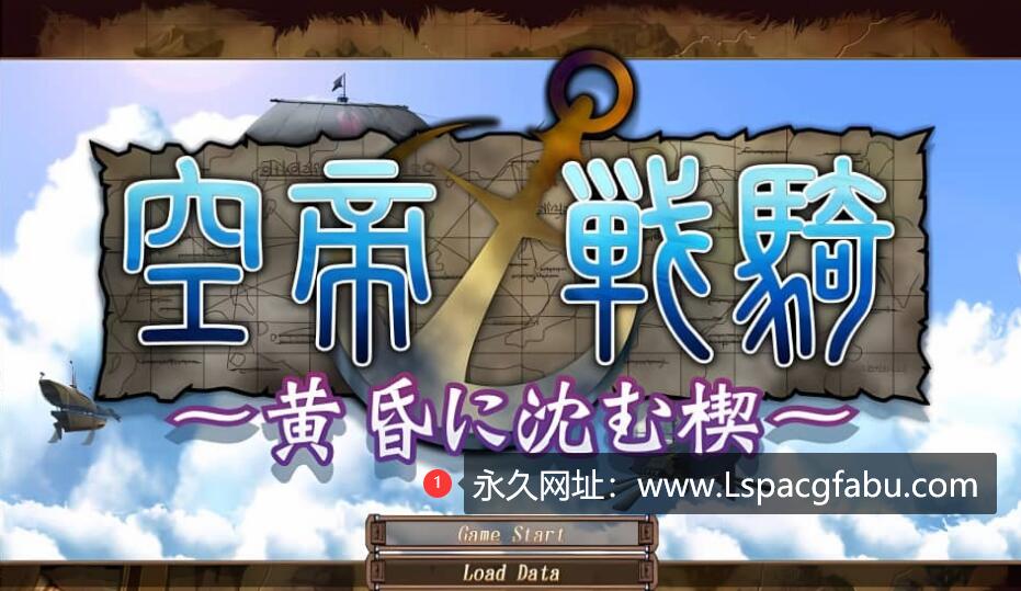 [电脑]【RPG】空帝战骑～坠于黄昏之楔 精翻汉化版+存档+CG包 1.8G