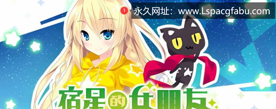 [电脑]《宿星的女朋友》Build.12422997-1.0.0-(STEAM官中+DLC)绿色中文版 [1.69G]