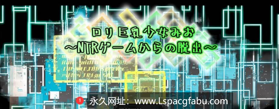 [双端]【日系RPG/AIGPT汉化】萝莉少女美央之NTR游戏的逃脱1.0 XY版 1.4G