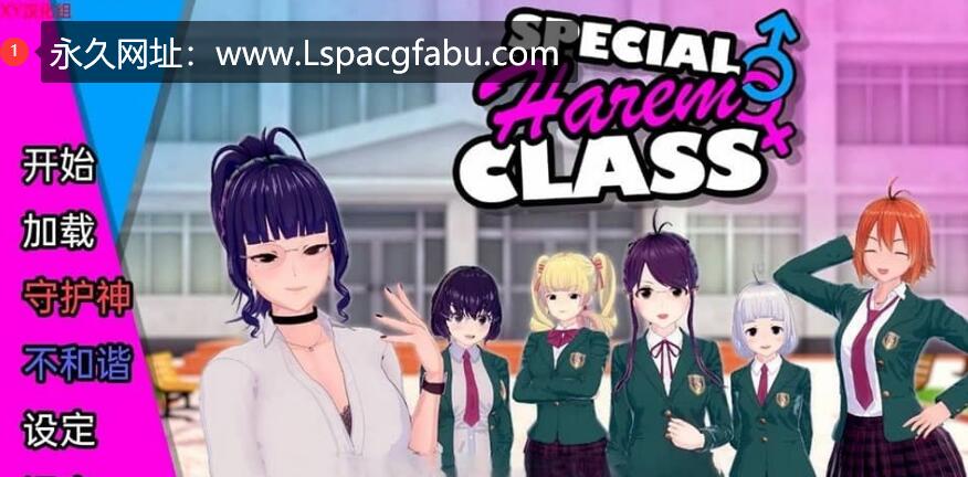 [双端]【日系SLG/汉化/3D】特殊后宫类 Special Harem Class v0.2.4 Fix 1.3G