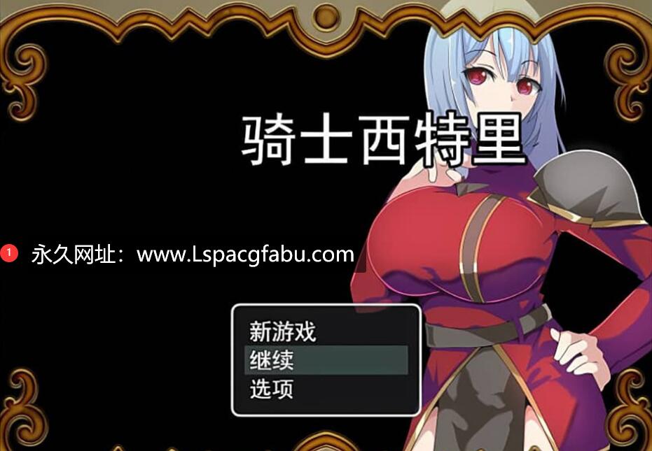 [双端]【日系RPG/汉化】仁凄骑士西特里 AI汉化版+全回想存档【1.2G】