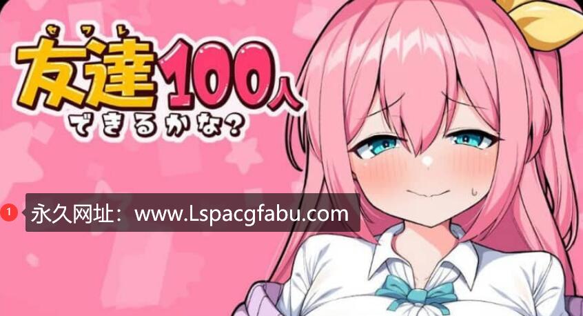 [双端]【日系RPG/汉化】我能交100个朋友 友達100人できるかな？ V1.0 汉化版【1.5G】