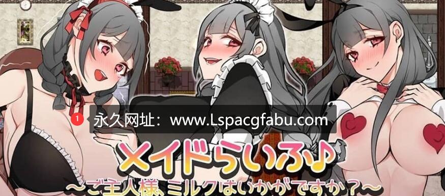 [双端]【日系RPG/汉化】女仆生活之主人要喝牛奶吗汉化版 1.9G