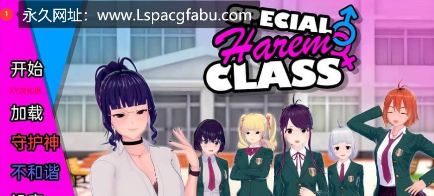 [双端]【日系SLG/汉化/3D】特殊后宫班 Special Harem Class v0.2.5【1.43G】