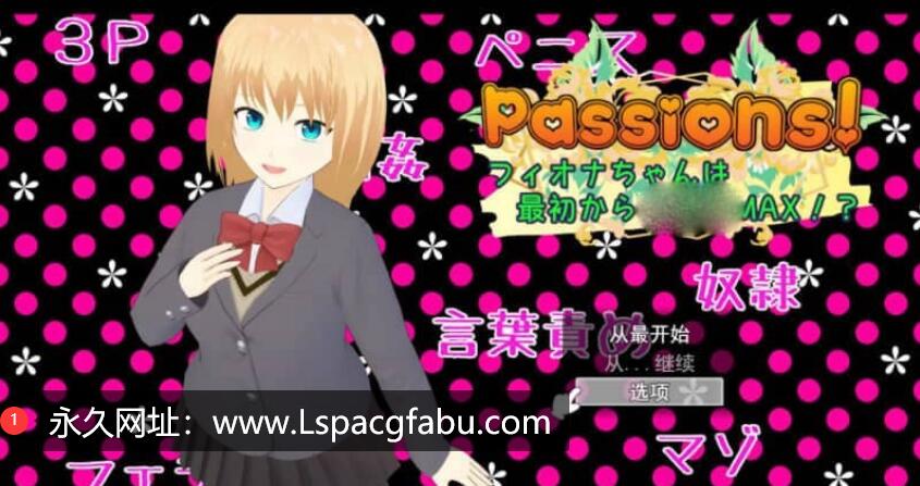 [电脑] 天生银乱度MAX的少女 Passions! フィオナちゃんは最初から银乱度MAX!云翻版【1.7G】