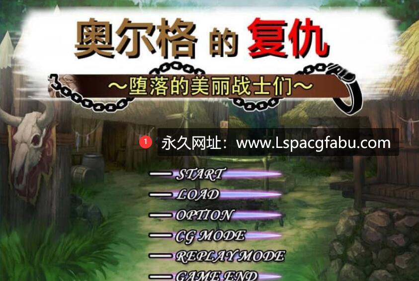 [电脑] 奥尔格的复仇~征服的旗帜 Revenge of the Orcs 官方中文版【780M】