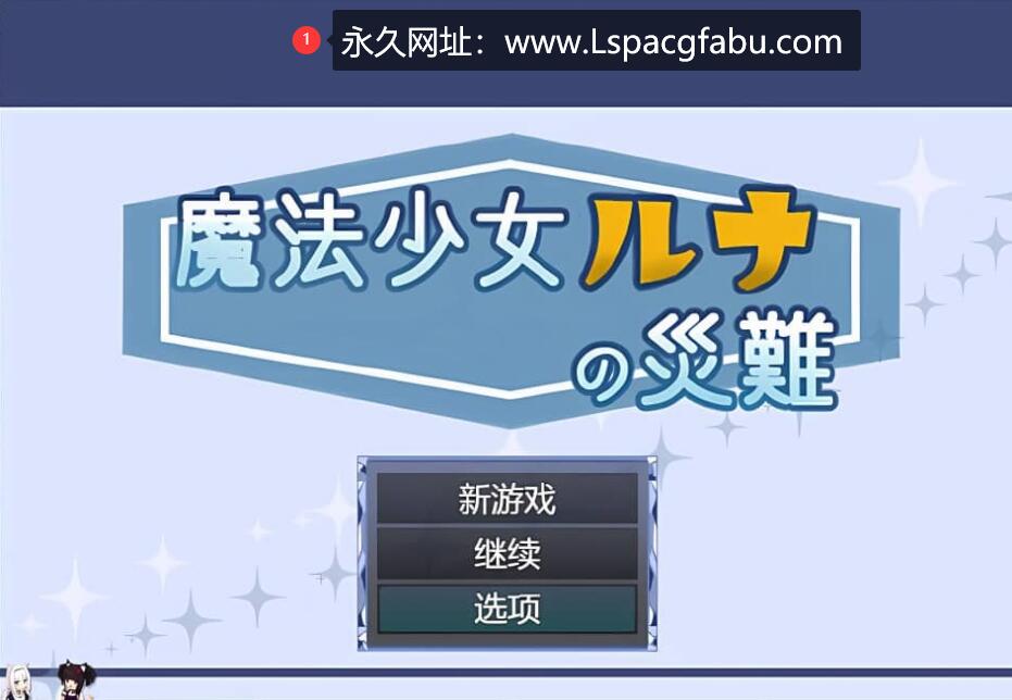 [电脑]【日系/RPG/汉化】魔法少女露娜的劫难 魔法少女ルナの災難V1.06 云翻版【1.4G】