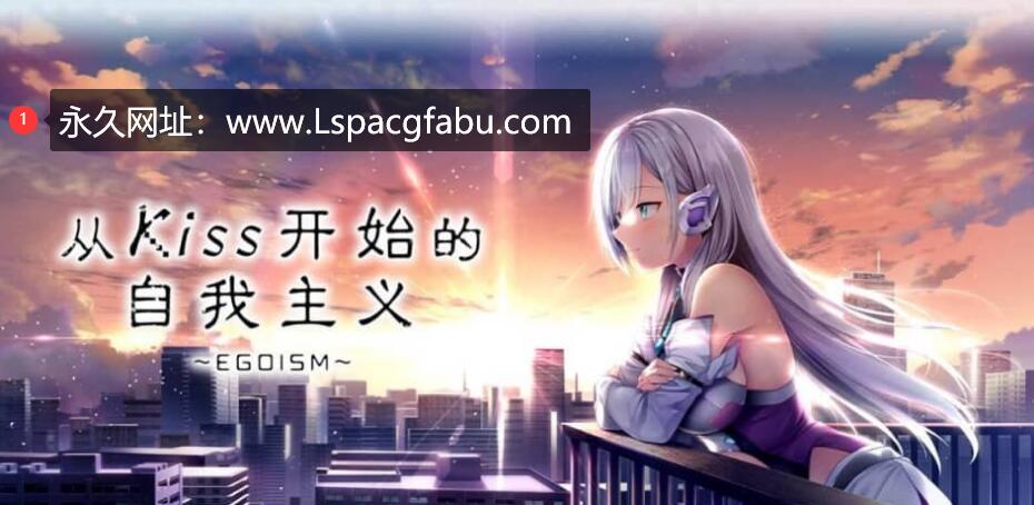 [电脑] 从Kiss开始的自我主义~EGOISM STEAM官方中文版★全CV 【2.9G】