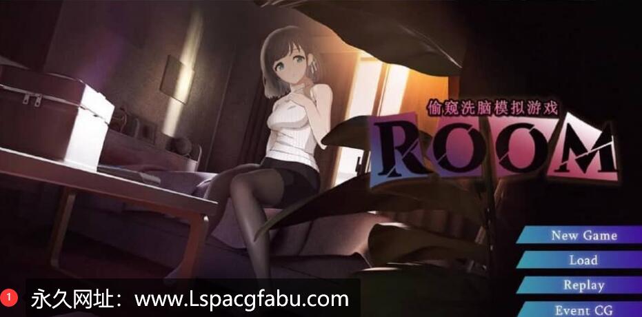 [电脑] ROOM：窥视女孩私生活SLG Ver2.04 官方中文版+全CG回想 【1.9G】