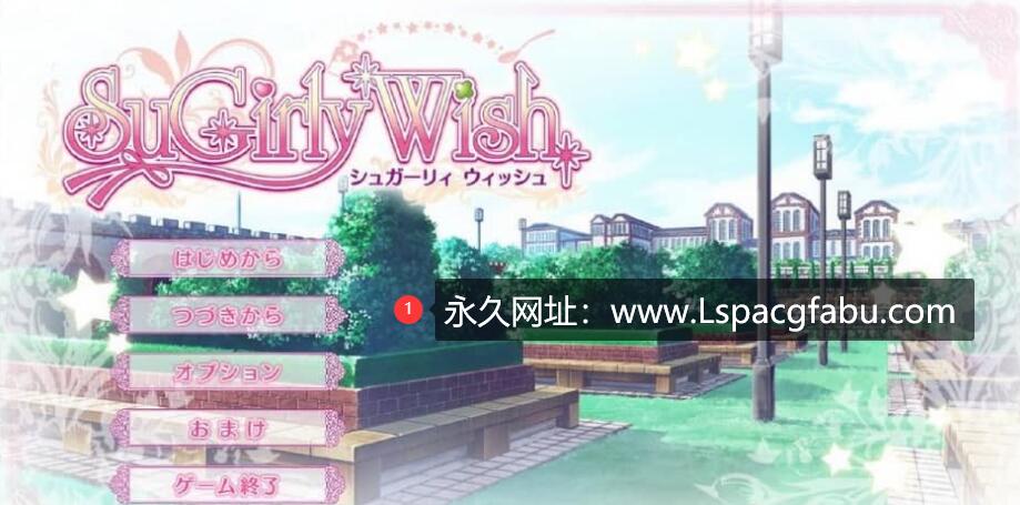 [电脑] 糖心许愿 SuGirly Wish HD Renewal Edition AI汉化版+全CG存档★全CV 新汉化【4.4G】