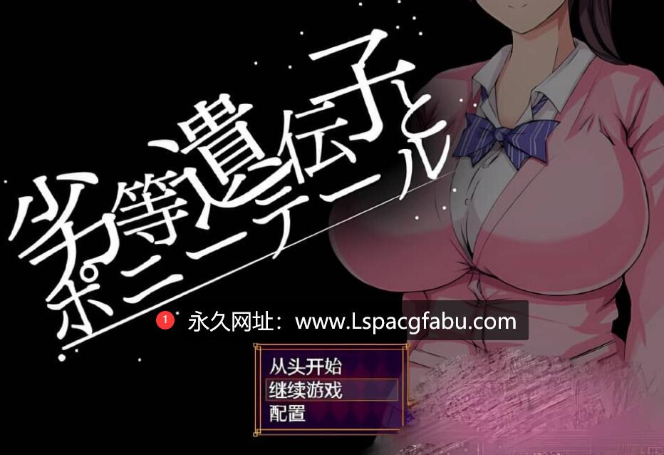 [双端]【日系RPG汉化】劣等基因马尾女子 汉化版【1.2G】