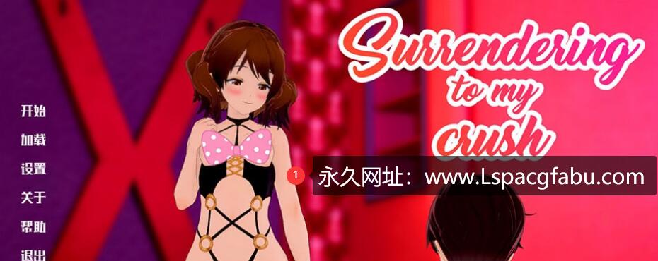 [双端]【日系SLG/汉化/2D】向暗恋对象臣服 Surrendering to My Crush Ver1.14 精翻汉化版【1.7G】