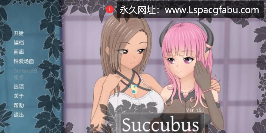 [双端] 魅魔研究日记 Succubus Research Diary v1.5.1 汉化完全版【2G】