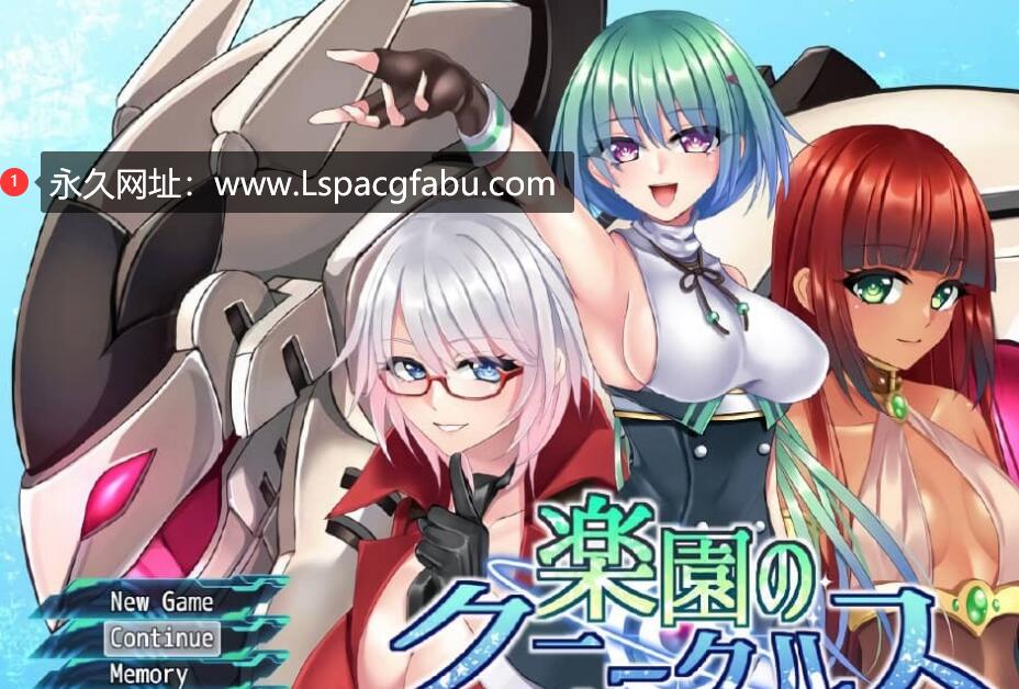 [电脑] 乐园的库妮库尔斯 楽園のクニークルス Ver1.0 云翻汉化版【1.8G】