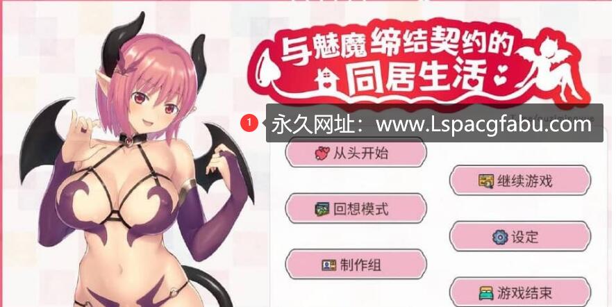 [电脑] 与魅魔缔结契约的同居生活 Living with a succubus v2.0 STEAM官中无修版【300M】