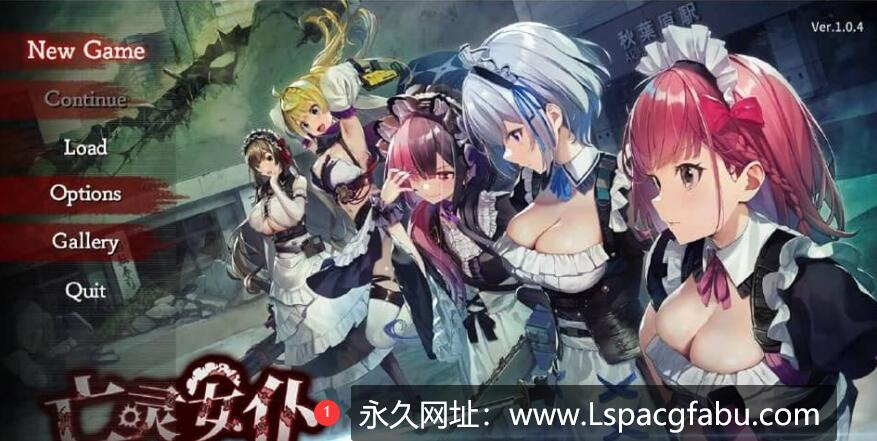 [电脑] 亡灵女仆 MAID OF THE DEAD V1.04 官中无修版★全CV 3月新作【2G】