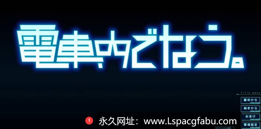 [电脑] 在电车内做 電車内でなう AI汉化版+全CG存档【4.3G】