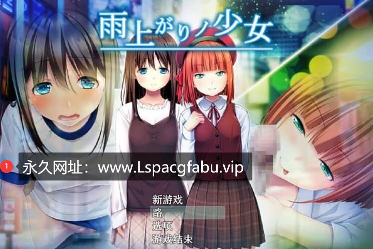 [电脑] 雨后的少女：雨上がりノ少女 Ver1.01 云翻汉化版+存档【2.2G】