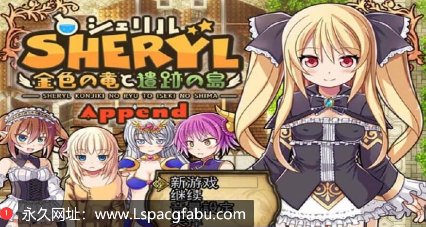 [电脑] 雪莉~金色之龙与遗迹之岛 V1.9+Append 云翻汉化版+全回想 更新DLC【2.3G】