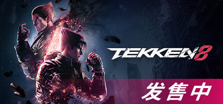 铁拳8数字终极版/TEKKEN 8 单机/同屏双人 (更新v1.02.01)