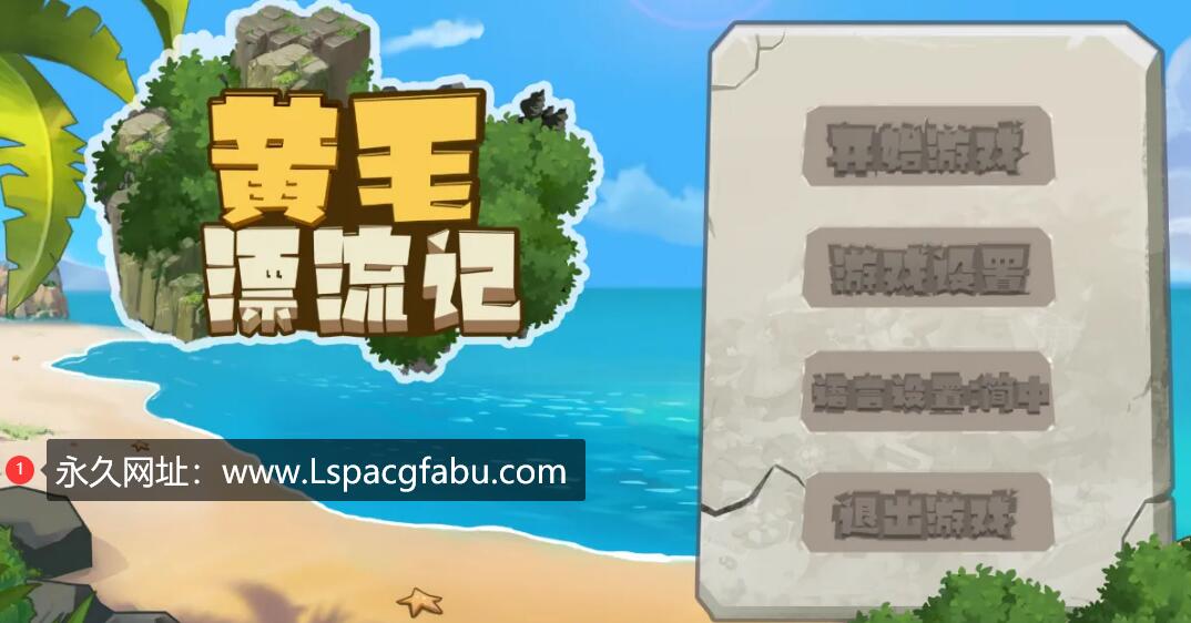 [电脑] 黄毛漂流记 V1.091 STEAM官方中文步兵版【1G】