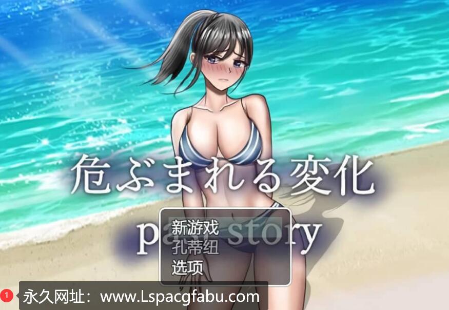 [电脑] 危险的变化 危ぶまれる変化 Past Story 云翻汉化版【1.7G】