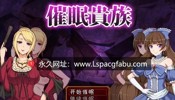 [双端] 催眠貴族 催眠贵族 v1.04 中文版【1G】