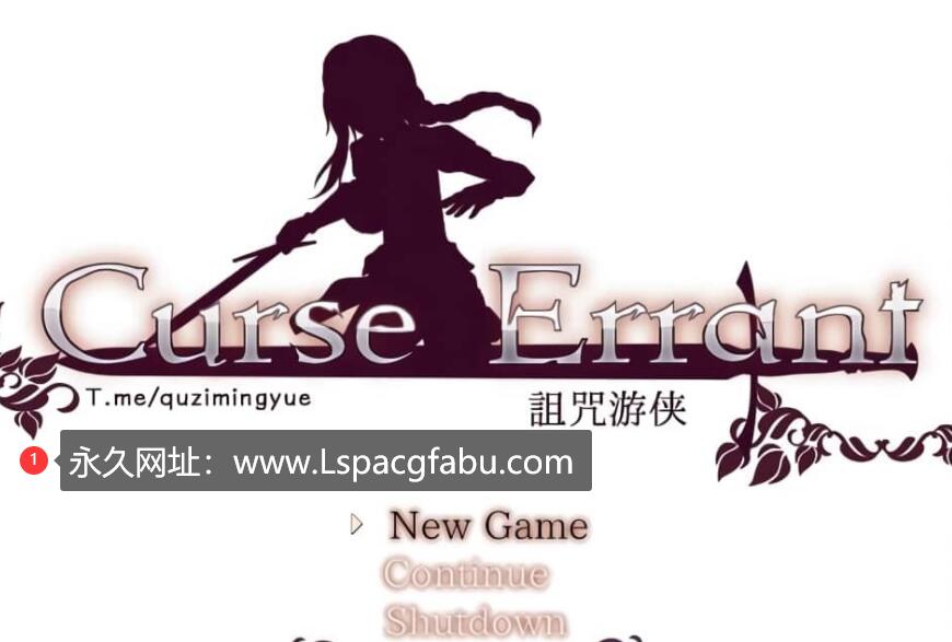 [电脑] 诅咒游侠 Curse Errant Ver1.12 官方中文无修版【1G】