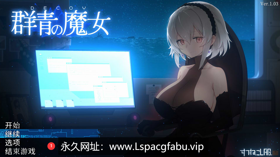 [电脑] [日系] DECOY 群青的魔女 Ver1.03 精翻汉化版+存档 [1.2G]