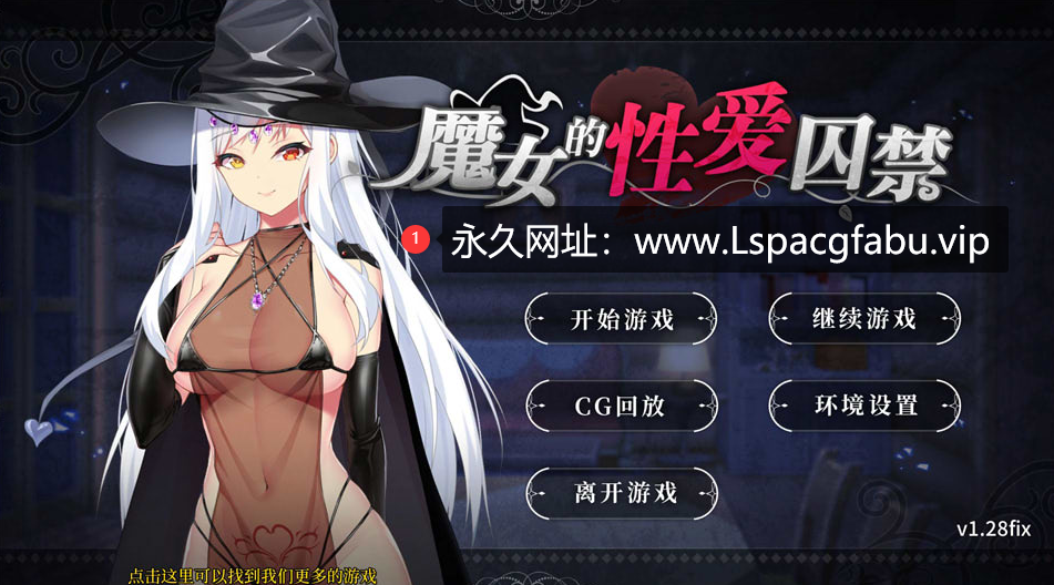 [电脑] [日系] 魔女的杏爱囚禁 V1.28FIX 官方中文无修版★全CV [300M]