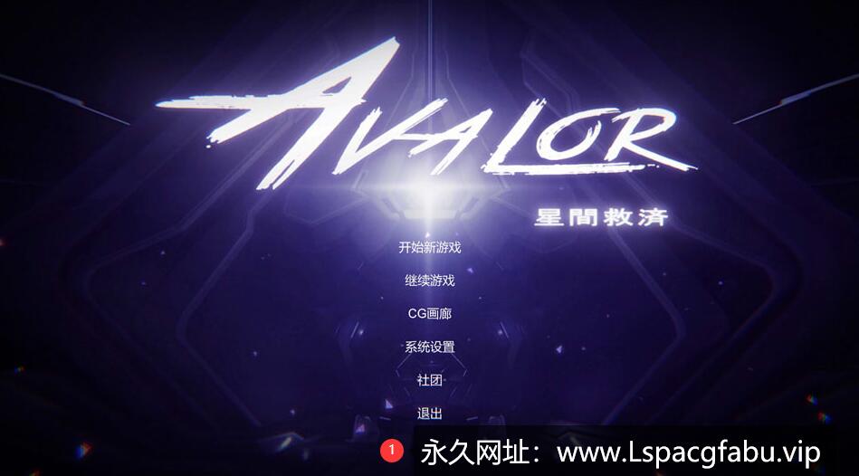 [电脑] [日系] Avalor-星际救赎 官方中文版 [2.8G]