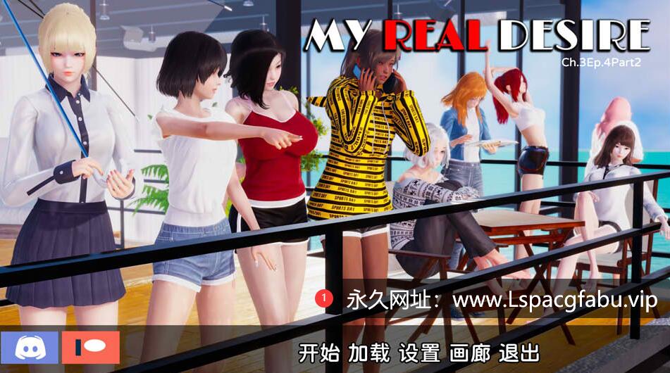 [双端] [欧美] 真实情欲-第三章 My Real Desire V4.2精翻汉化版 [5.6G]