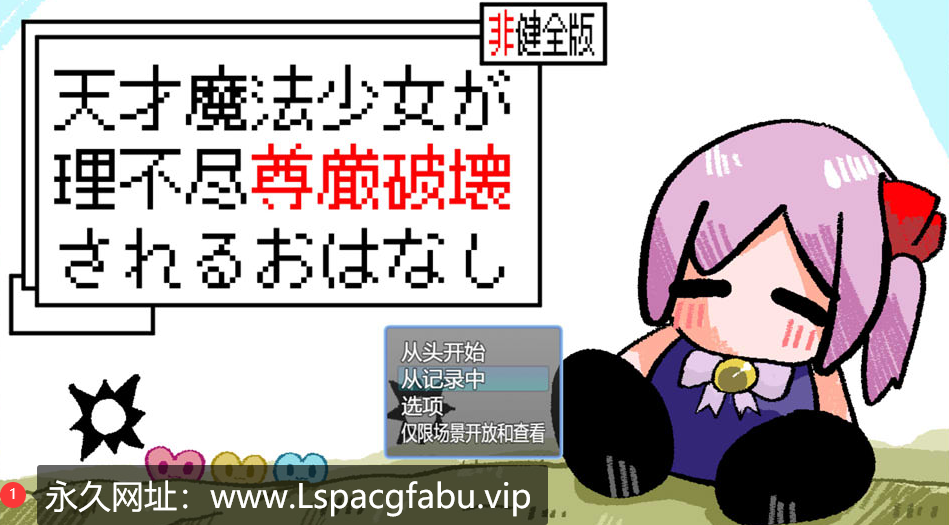 [电脑] [日系] 天才魔法少女尊严被无情摧毁的故事 AI汉化版+存档 [1.2G]