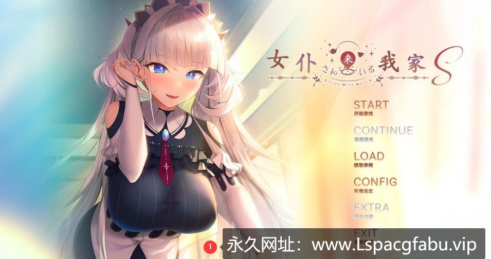 [电脑] 【PC/2D/GAL/汉化】女仆来我家S 汉化步兵版【1.5】