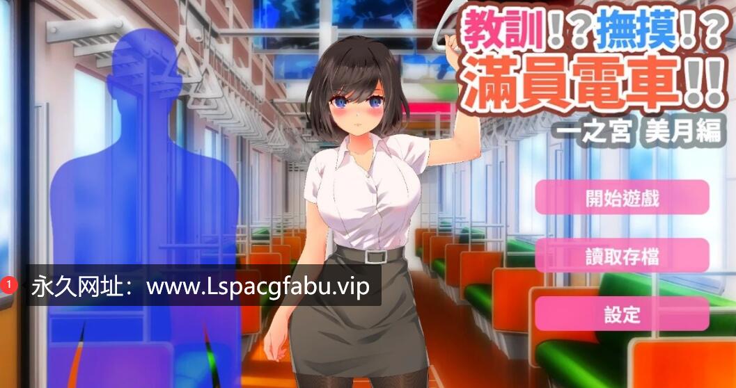 [电脑] 【PC/2D/SLG/中文】滿員電車!!一之宮 美月編 DL官方中文版【1.1G】