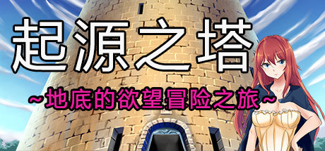 [电脑] 【PC/2D/RPG/中文】起源之塔〜地底的欲望探险之旅〜 STEAM官方中文版【710M】