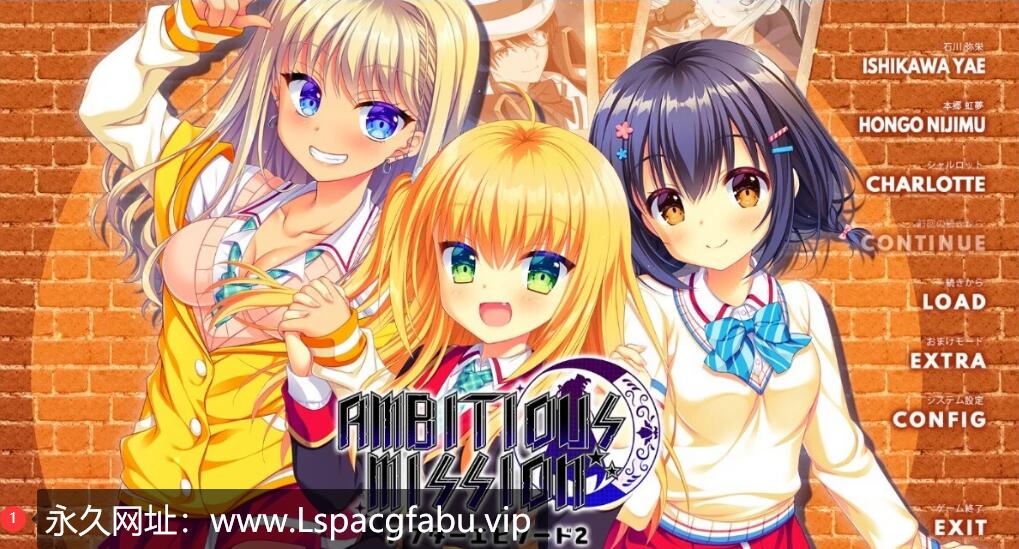 [电脑] 【PC/2D/GAL/汉化】弥荣＆虹梦＆夏露 AMBITIOUS MISSION AE2 汉化版+存档【2.7G】