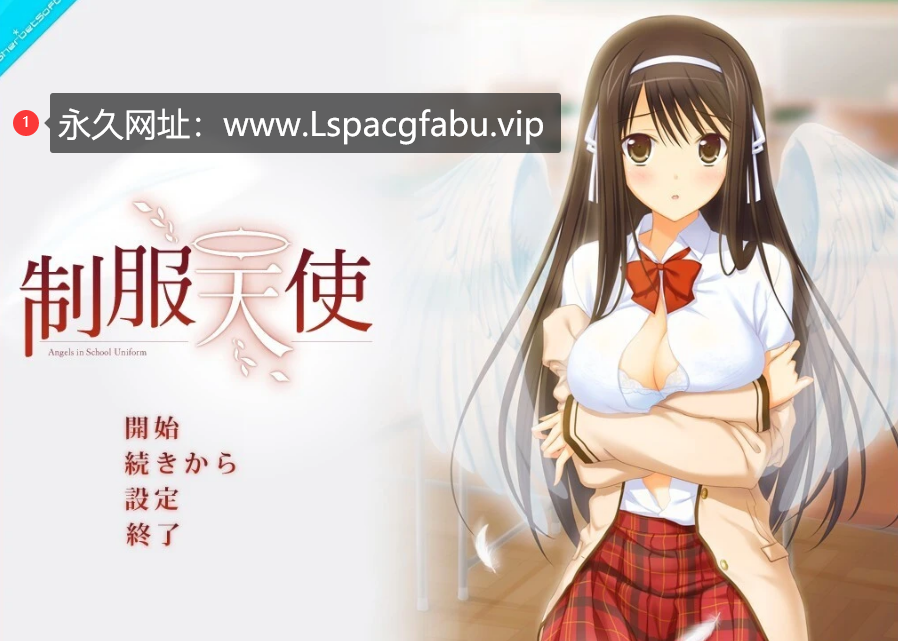 [电脑] 【PC/2D/GAL/汉化】制服天使 汉化版【1.1G】