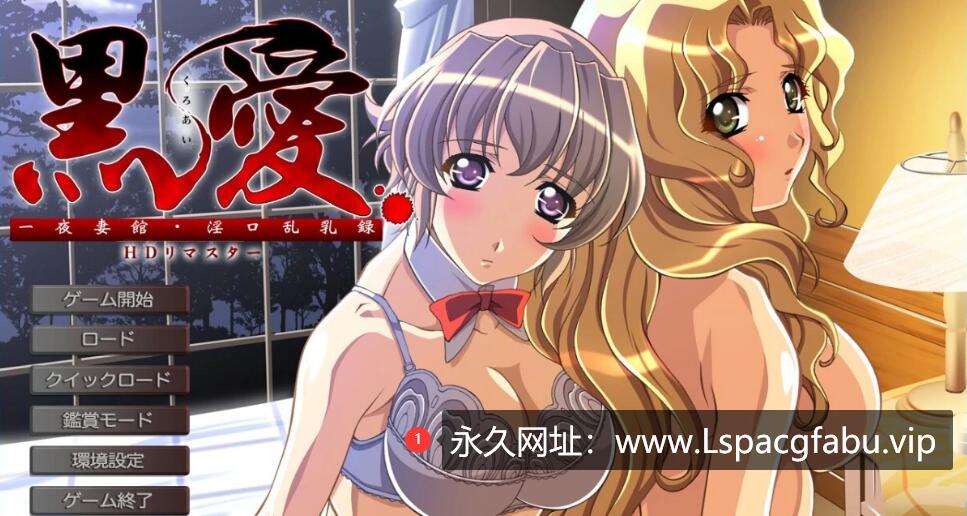 [电脑] 【PC/2D/ADV/汉化】黑爱：一夜妻馆 HD重置AI汉化版【2.3G】