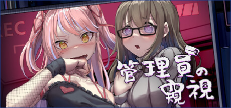 [电脑] 【PC/2D/SLG/中文】管理员的窥视 V1.09 STEAM官方中文版+DLC【3.8G】