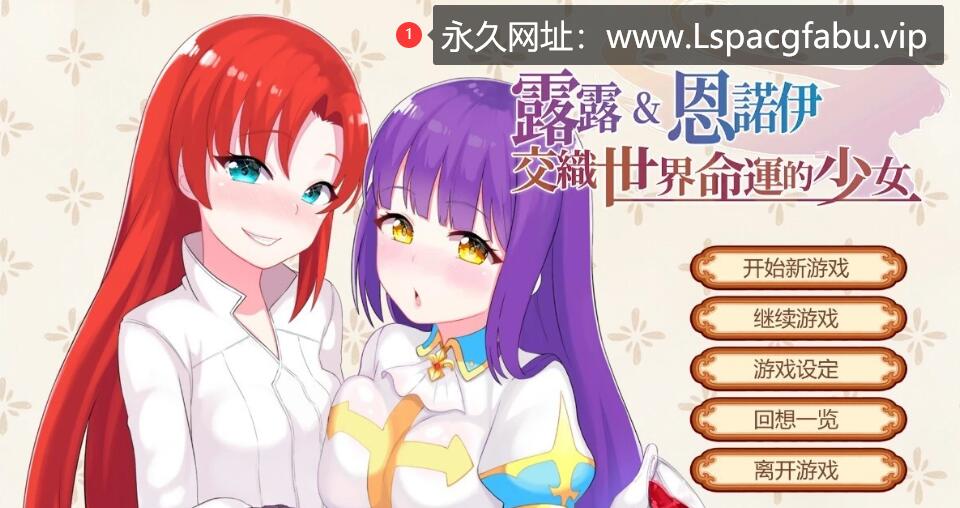 [电脑] 【PC/2D/SLG/中文】露露和恩诺伊：交织世界命运的少女 STEAM官方中文版【2G】