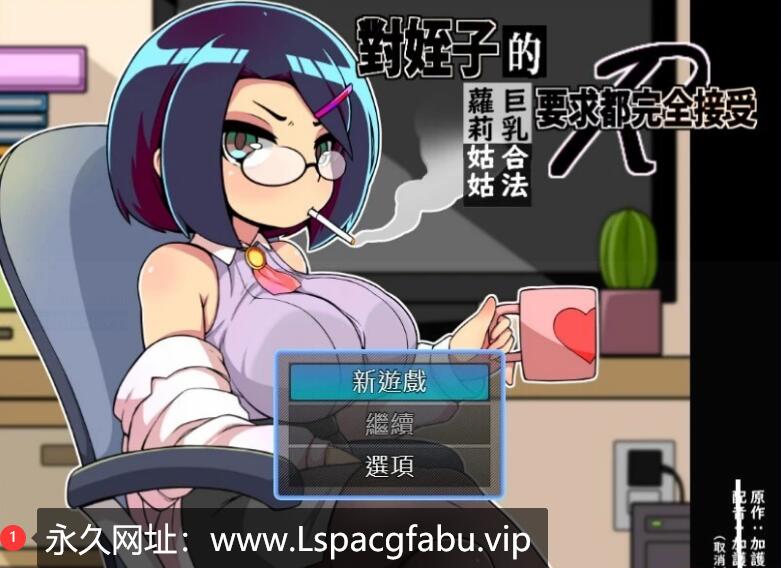 [电脑] 【PC/2D/RPG/中文】對姪子的要求都完全接受的姑姑 DL官方中文版+本子【700M】