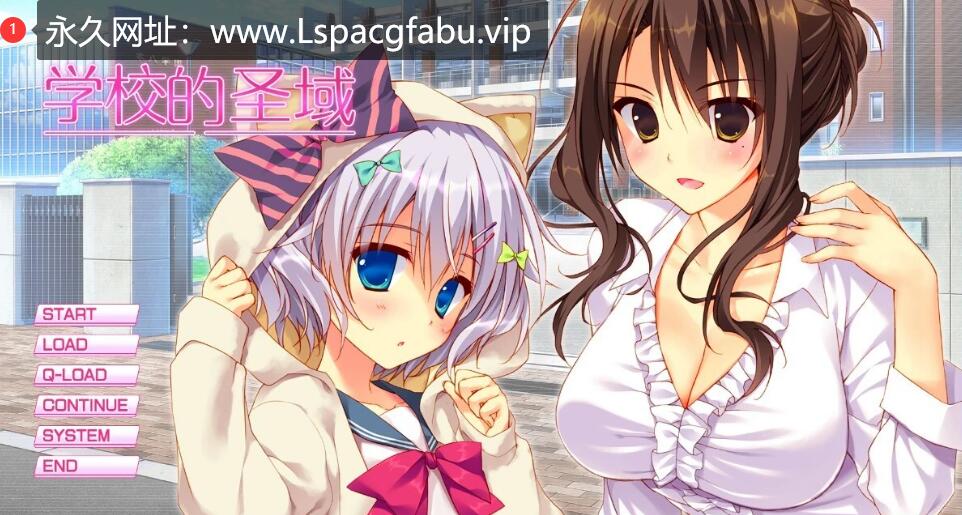 [电脑] 【PC/2D/GAL/中文】学校的圣域 STEAM官方中文版【2G】