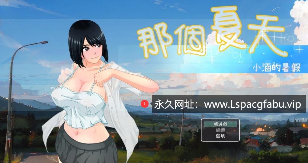 [电脑] 【PC/2D/探索RPG/中文】那年夏天 小涵的暑假 DL官方中文版【1G】