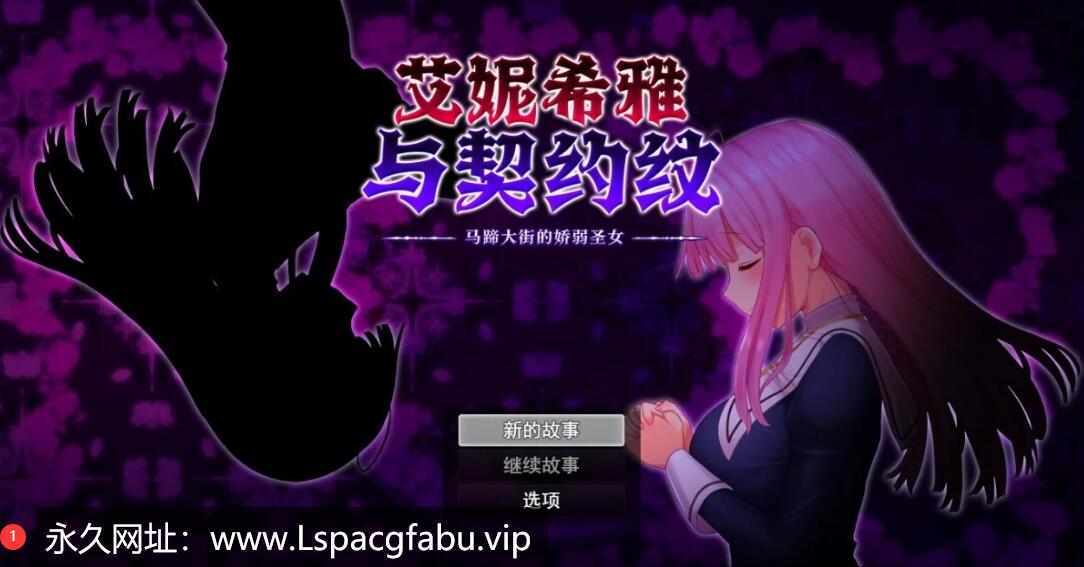 [电脑] 【PC/2D/RPG/中文】艾妮希雅与契约纹-娇弱圣女 V1.02 STEAM官方中文版【1.6G】