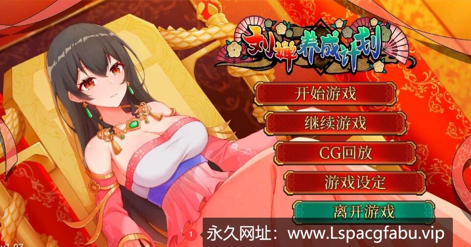 [双端] 【SD/2D/SLG/中文】刘婵养成计划 STEAM双端官方中文版【950M】